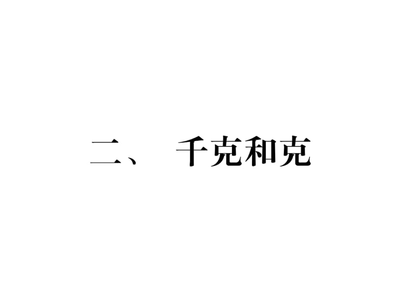 三年级上册数学习题课件－家长辅导－二、千克和克｜苏教版（2018秋） (共8张PPT)-教学文档.ppt_第1页