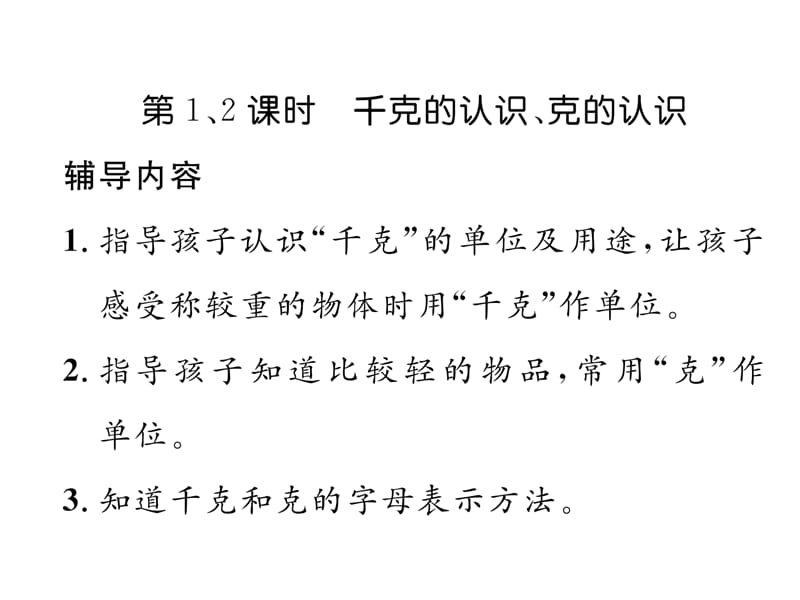 三年级上册数学习题课件－家长辅导－二、千克和克｜苏教版（2018秋） (共8张PPT)-教学文档.ppt_第2页