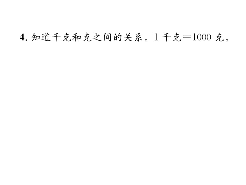 三年级上册数学习题课件－家长辅导－二、千克和克｜苏教版（2018秋） (共8张PPT)-教学文档.ppt_第3页