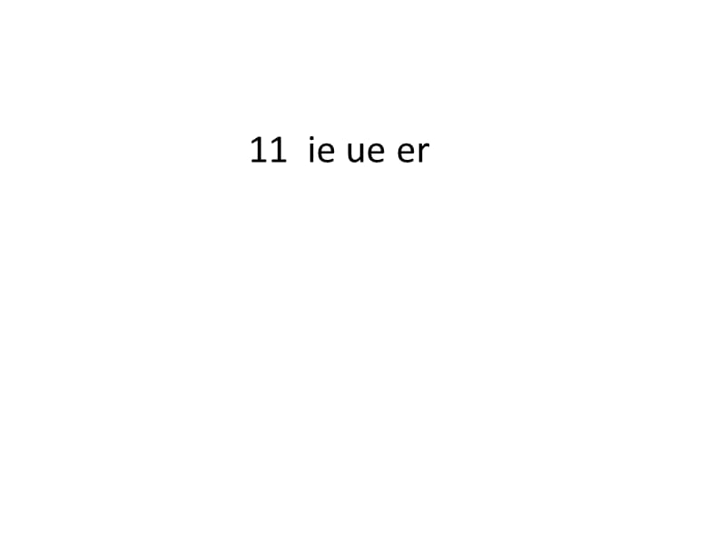 一年级上册语文课件-汉语拼音11《ie üe er》 人教部编版 (共23张PPT)-教学文档.ppt_第1页