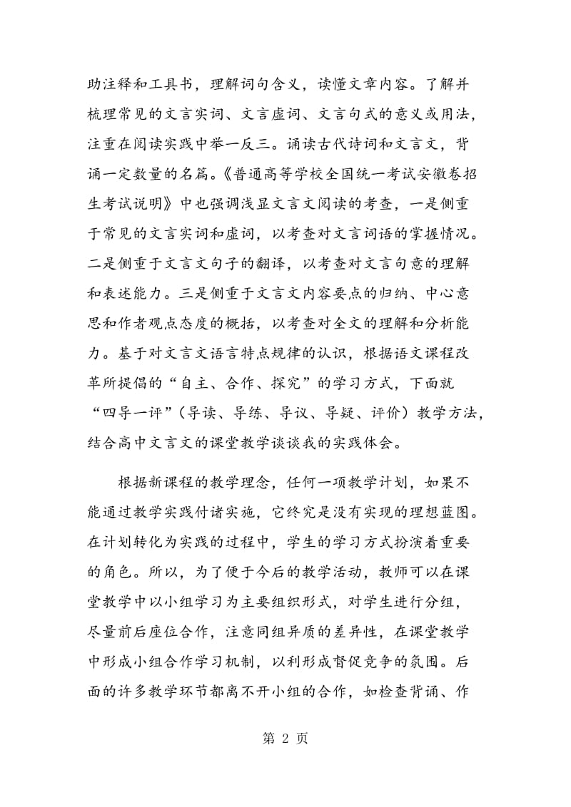 谈“四导一评”教学方法在文言文教学中的实践运用.doc_第2页