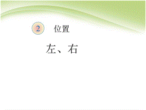 一年级上册数学课件－2.2《左右》 ｜人教新课标（2018秋） (共8张PPT)-教学文档.ppt