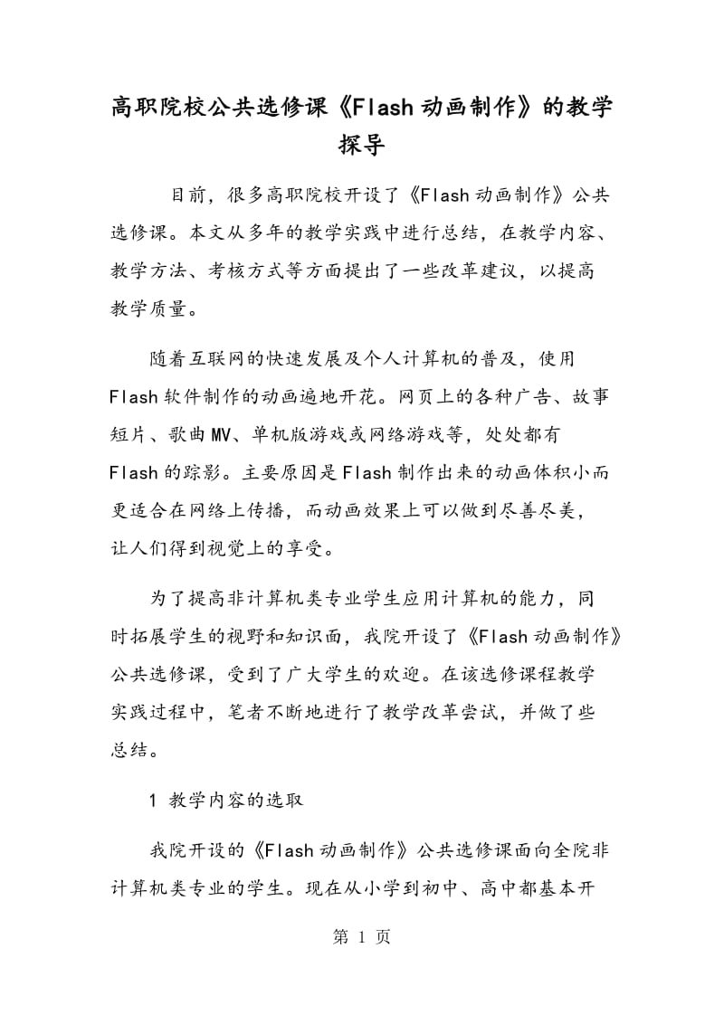 高职院校公共选修课《Flash动画制作》的教学探导.doc_第1页