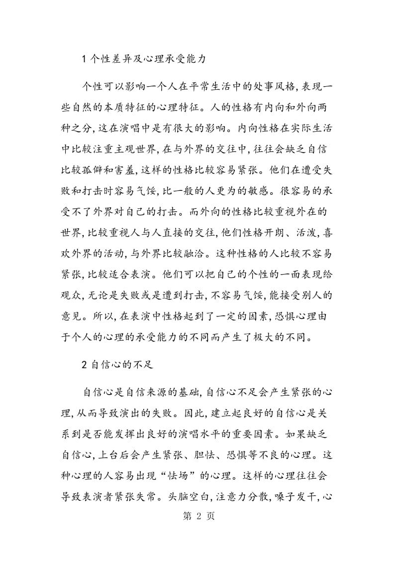 音乐教学中紧张心理的分析.doc_第2页