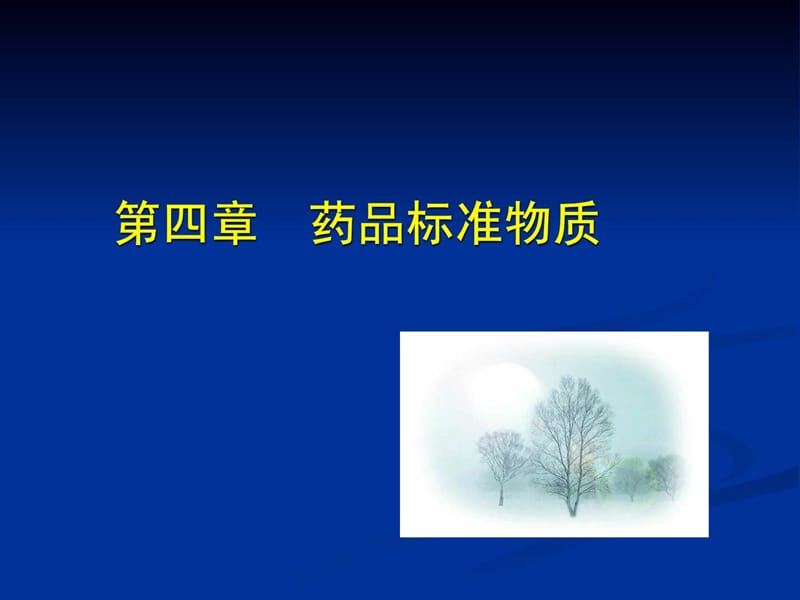 4.中药标准物质的标定.ppt.ppt_第1页