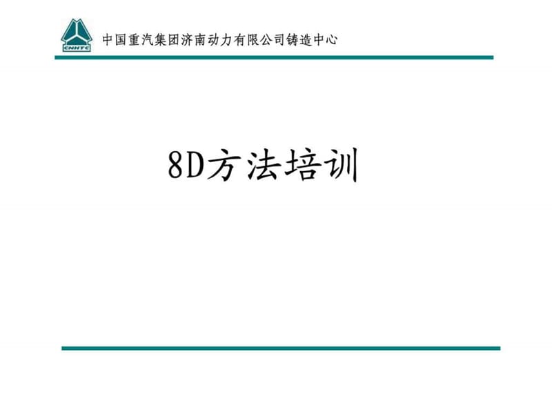 8D培训讲义.ppt_第1页