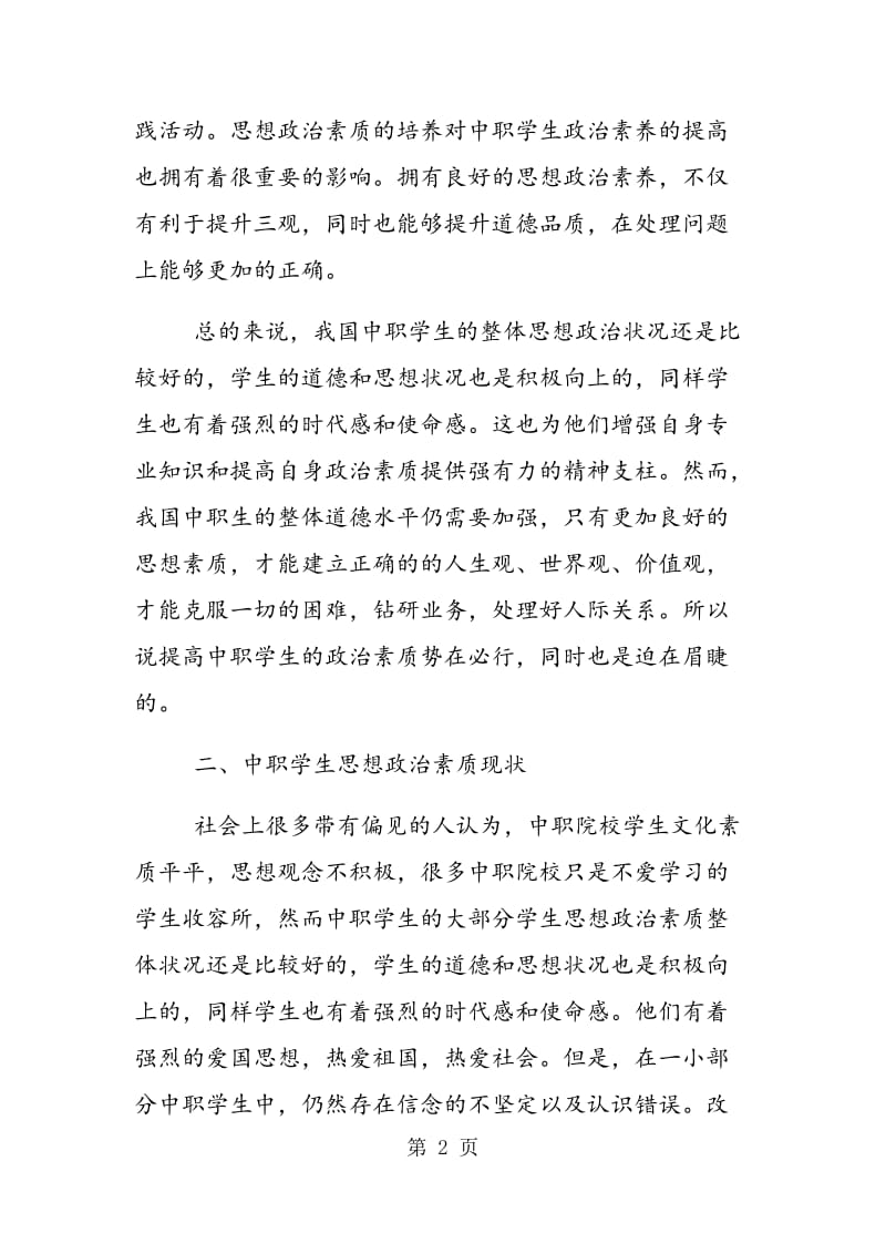 论中职学生思想政治素质状况与解决方案.doc_第2页