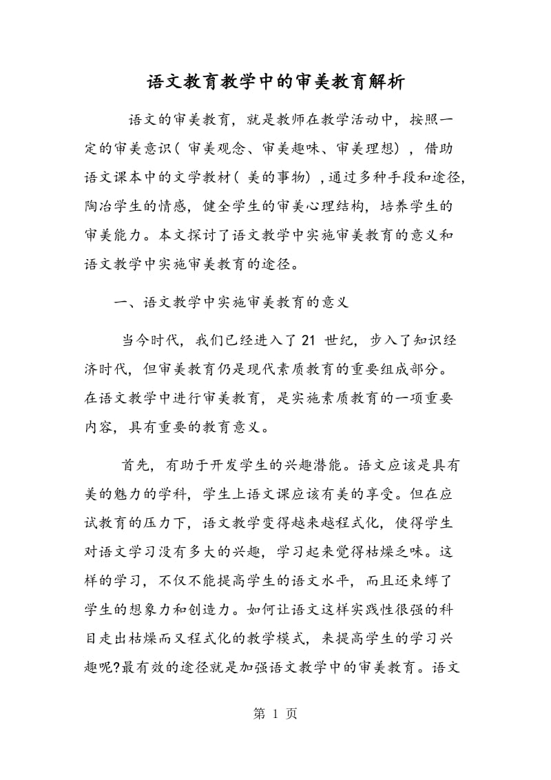 语文教育教学中的审美教育解析.doc_第1页