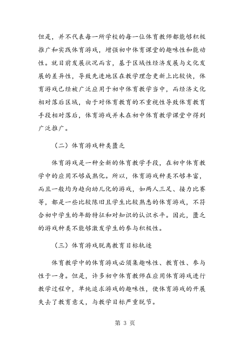 试论体育游戏在初中体育教学中的应用现状及前景.doc_第3页