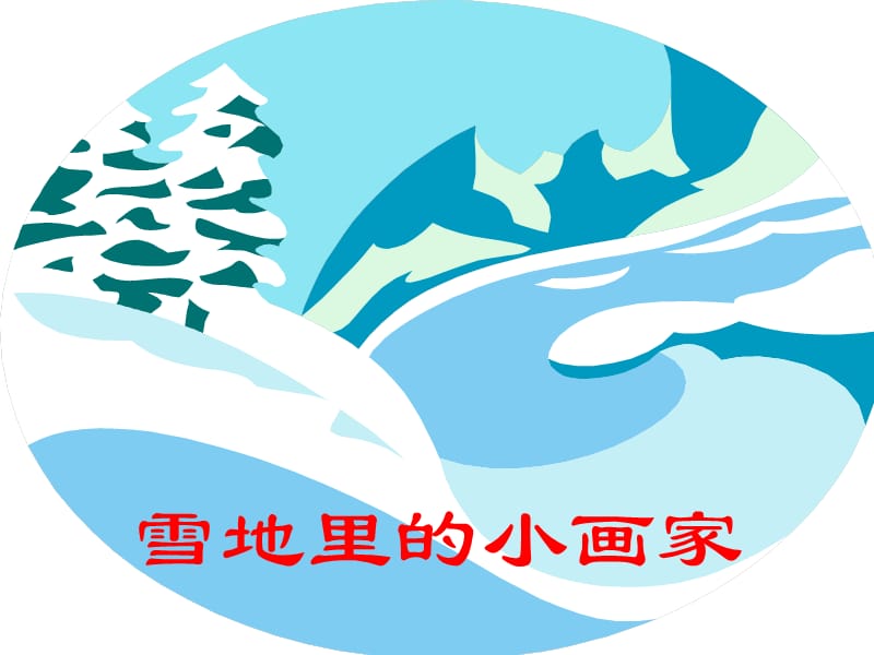 一年级上册语文课件－12 雪地里的小画家 ｜人教（部编版） (共39张PPT)-教学文档.ppt_第2页