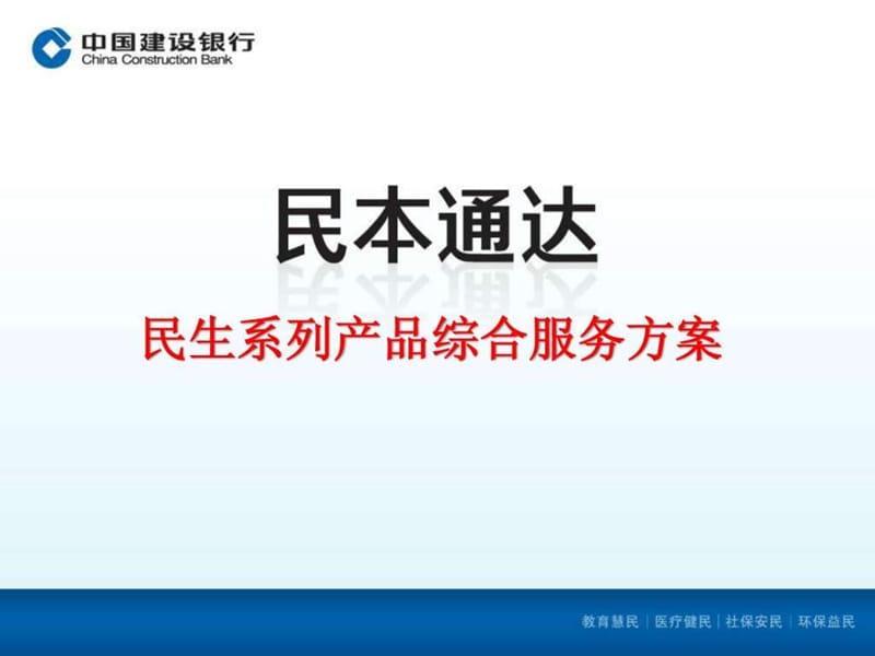 “民本通达”品牌培训(应平).ppt.ppt_第1页