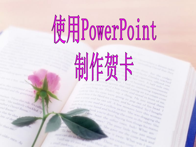 制作电子贺卡1.ppt_第1页