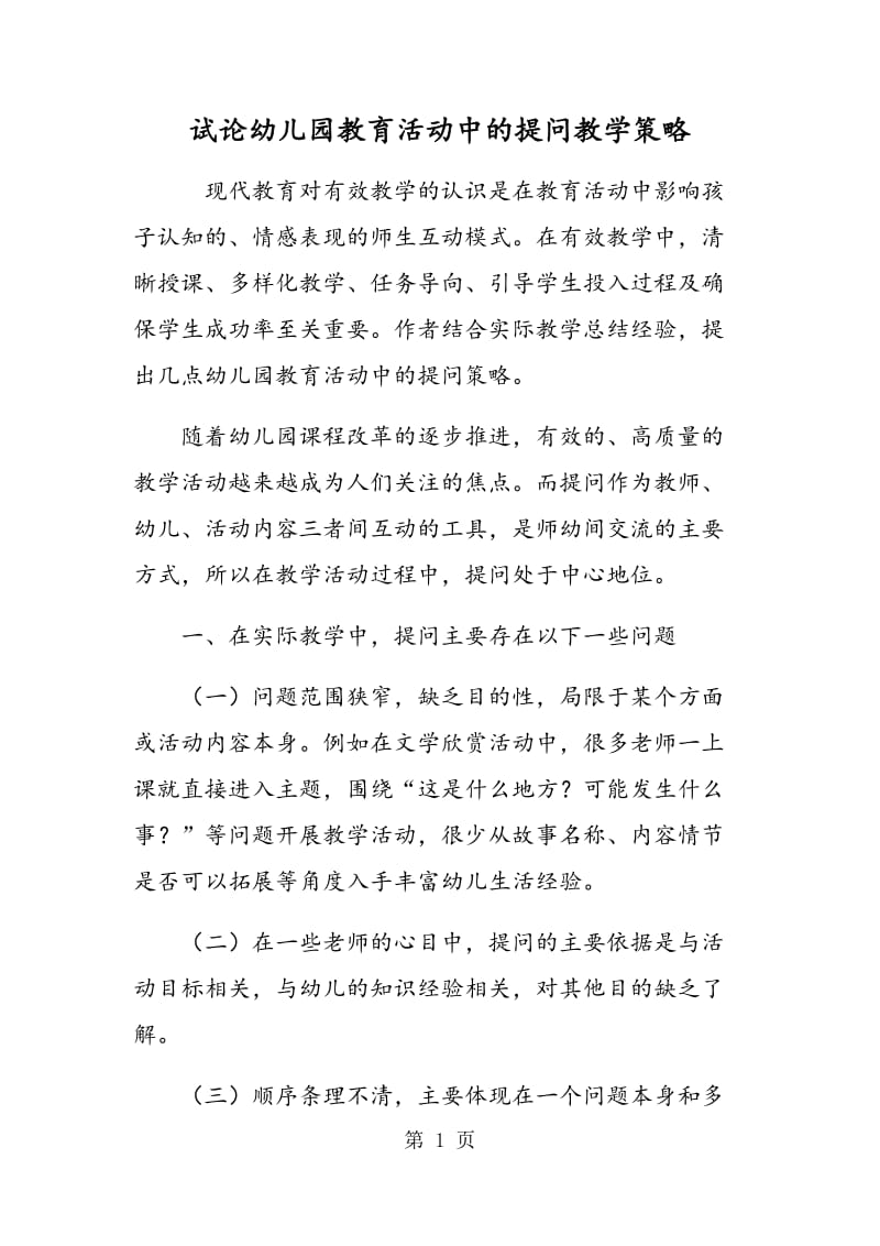 试论幼儿园教育活动中的提问教学策略.doc_第1页