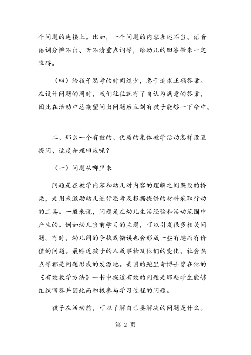 试论幼儿园教育活动中的提问教学策略.doc_第2页