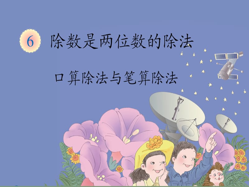 四上除数是两位数的除法——口算除法.ppt_第1页