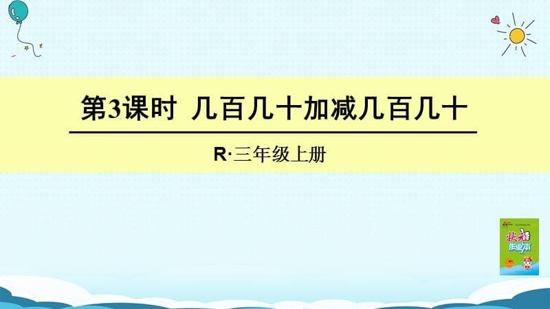 三年级上册数学授课课件-第3课时 几百几十加减几百几十（人教版）(共20张PPT)-教学文档.ppt_第1页