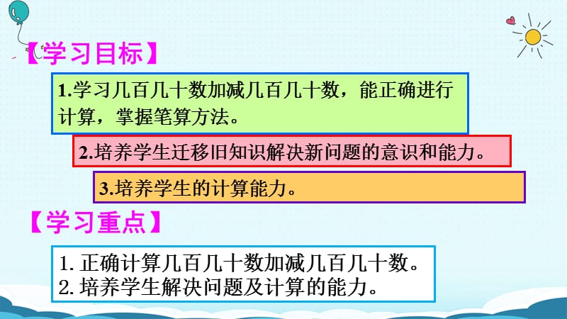 三年级上册数学授课课件-第3课时 几百几十加减几百几十（人教版）(共20张PPT)-教学文档.ppt_第2页