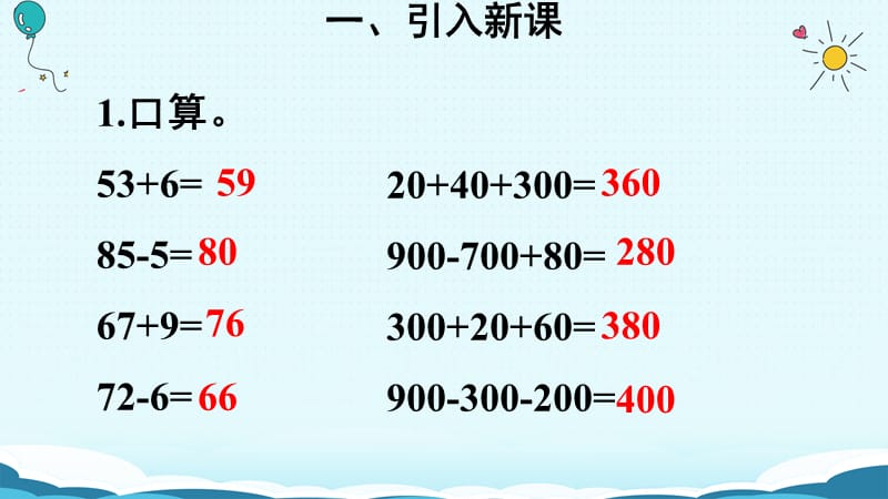 三年级上册数学授课课件-第3课时 几百几十加减几百几十（人教版）(共20张PPT)-教学文档.ppt_第3页