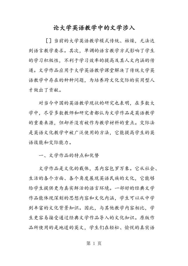 论大学英语教学中的文学涉入.doc_第1页