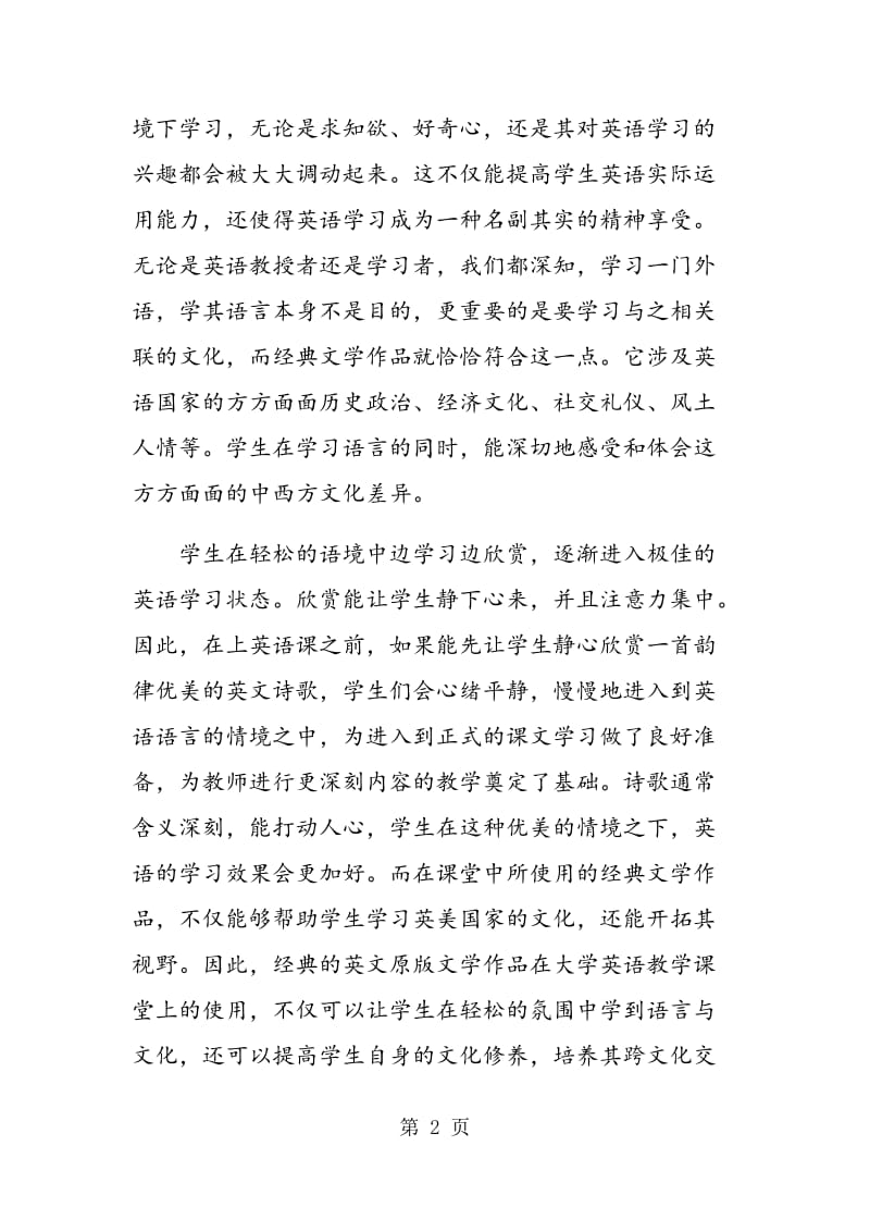 论大学英语教学中的文学涉入.doc_第2页