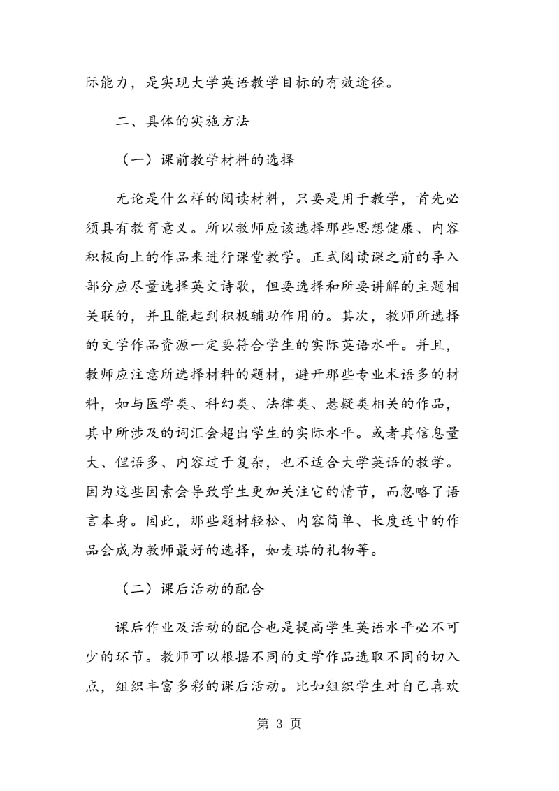 论大学英语教学中的文学涉入.doc_第3页