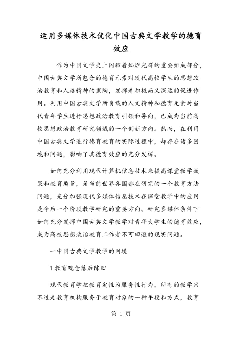 运用多媒体技术优化中国古典文学教学的德育效应.doc_第1页