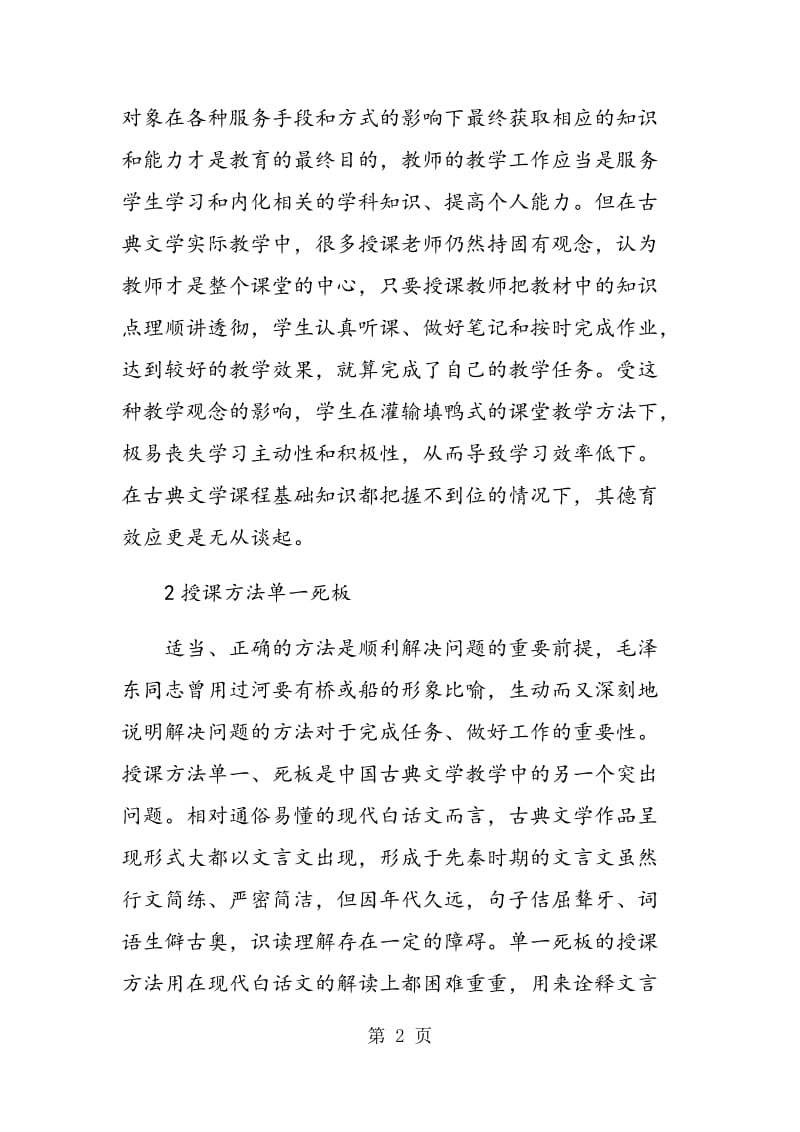 运用多媒体技术优化中国古典文学教学的德育效应.doc_第2页