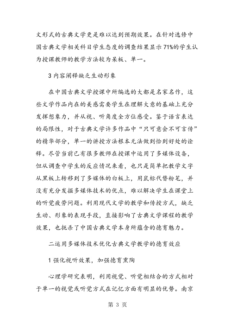 运用多媒体技术优化中国古典文学教学的德育效应.doc_第3页