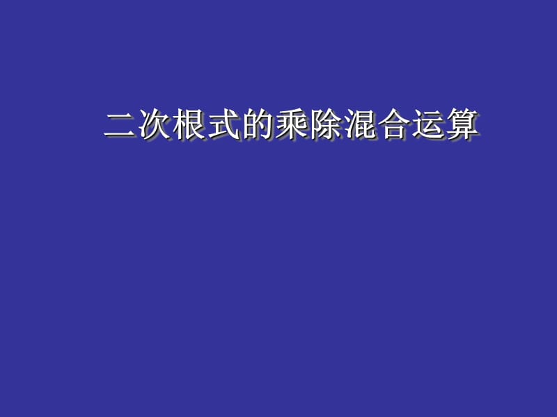 二次根式的乘除混合运算.ppt_第1页