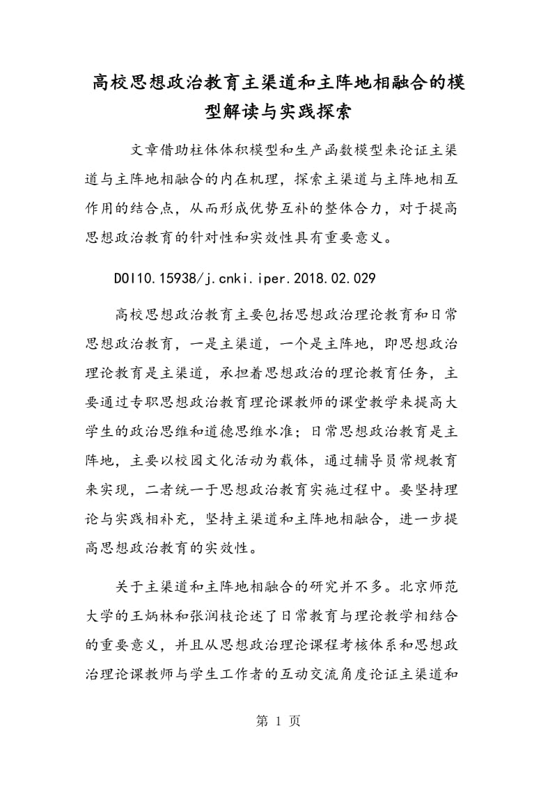 高校思想政治教育主渠道和主阵地相融合的模型解读与实践探索.doc_第1页