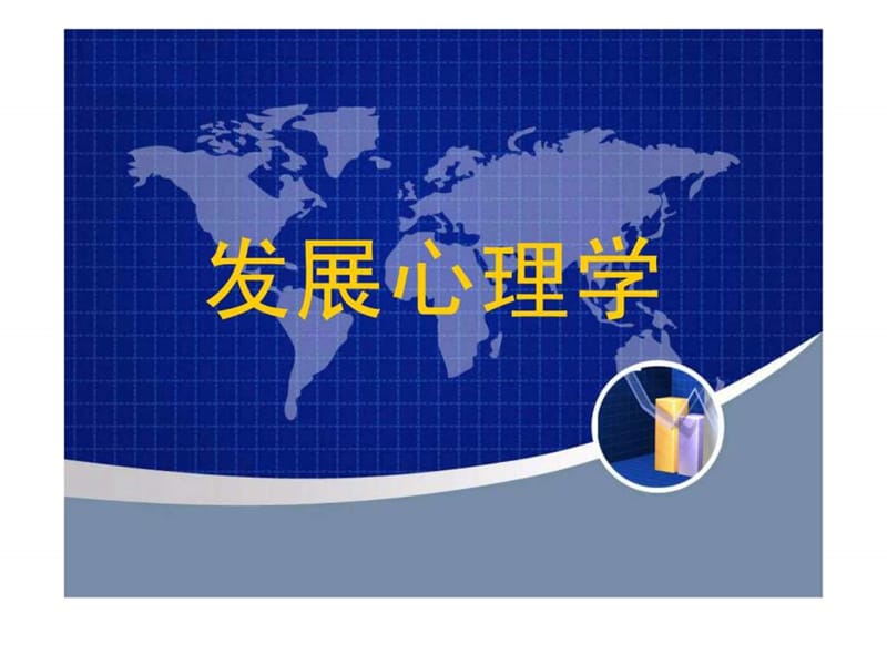 《发展心理学》.ppt.ppt_第1页