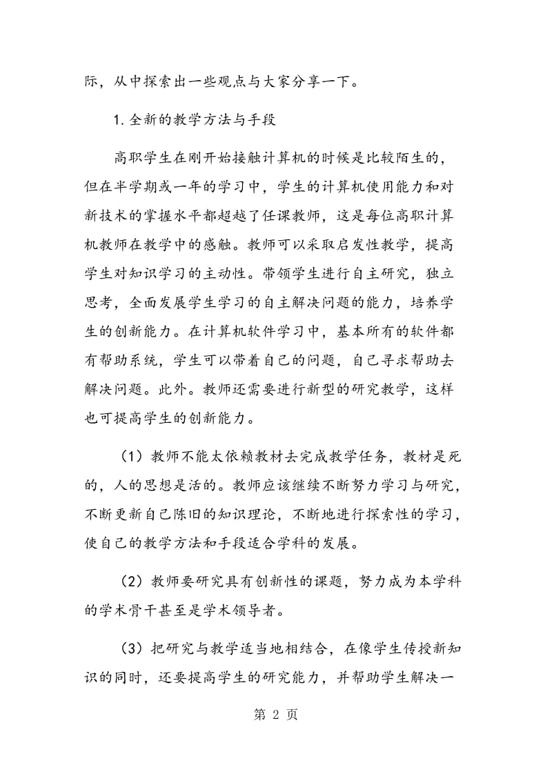 高职计算机软件测试教学中学生创新能力的培养.doc_第2页