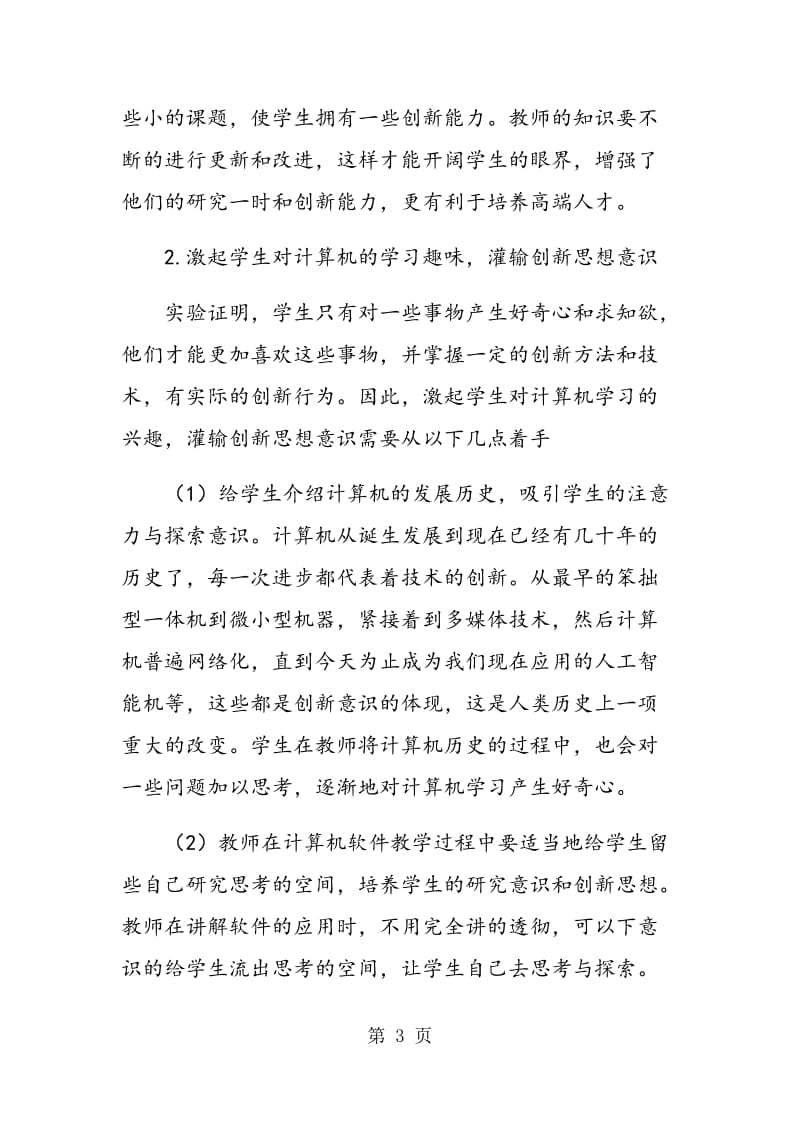 高职计算机软件测试教学中学生创新能力的培养.doc_第3页