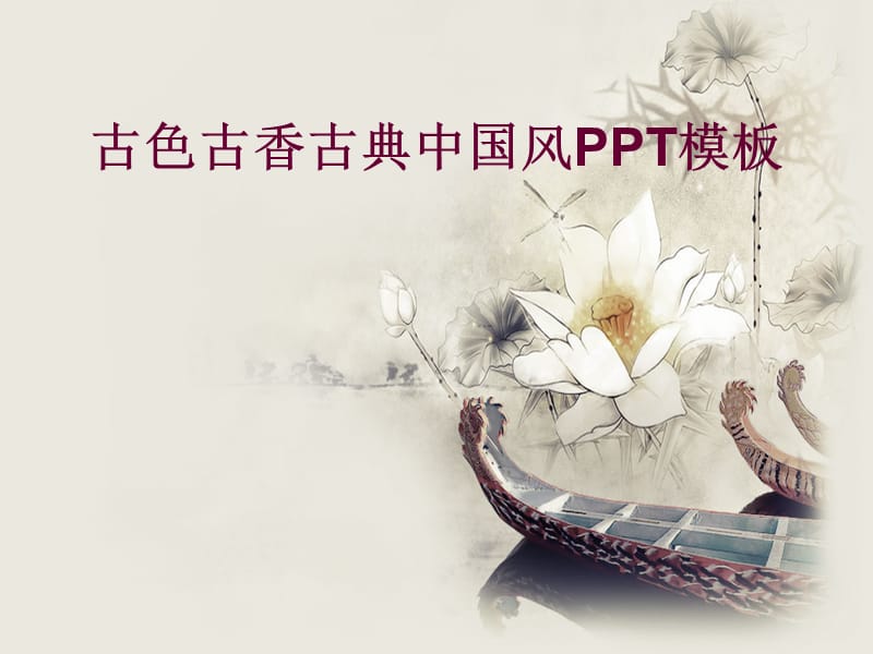 古色古香的中国风水墨荷花PPT模板.ppt_第1页