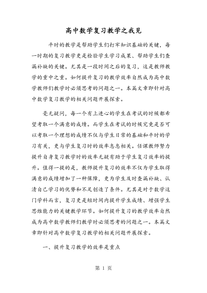 高中数学复习教学之我见.doc_第1页