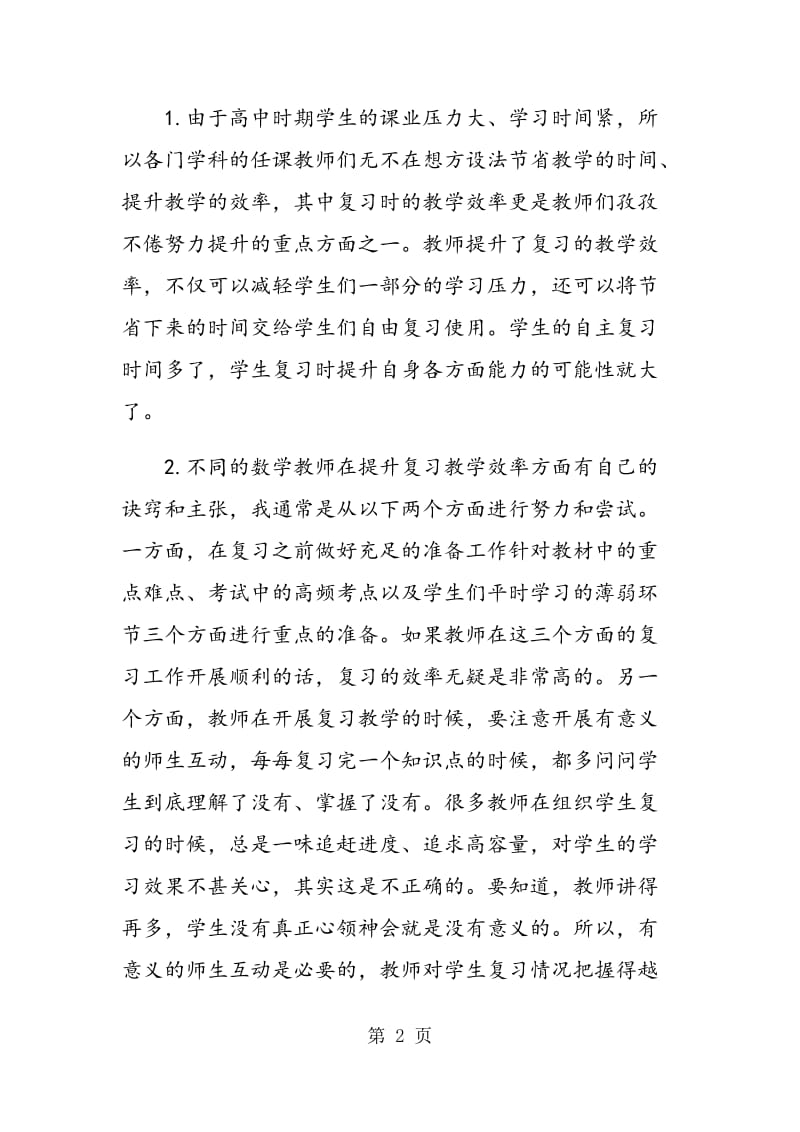 高中数学复习教学之我见.doc_第2页