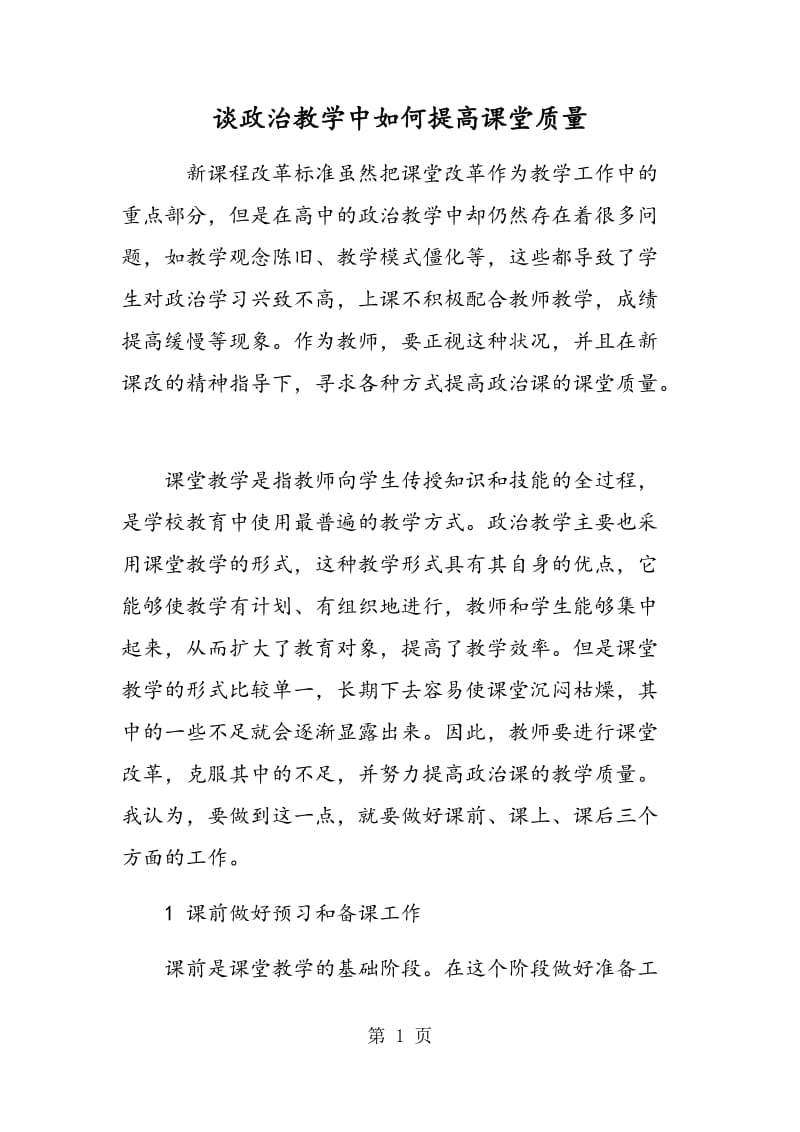 谈政治教学中如何提高课堂质量.doc_第1页