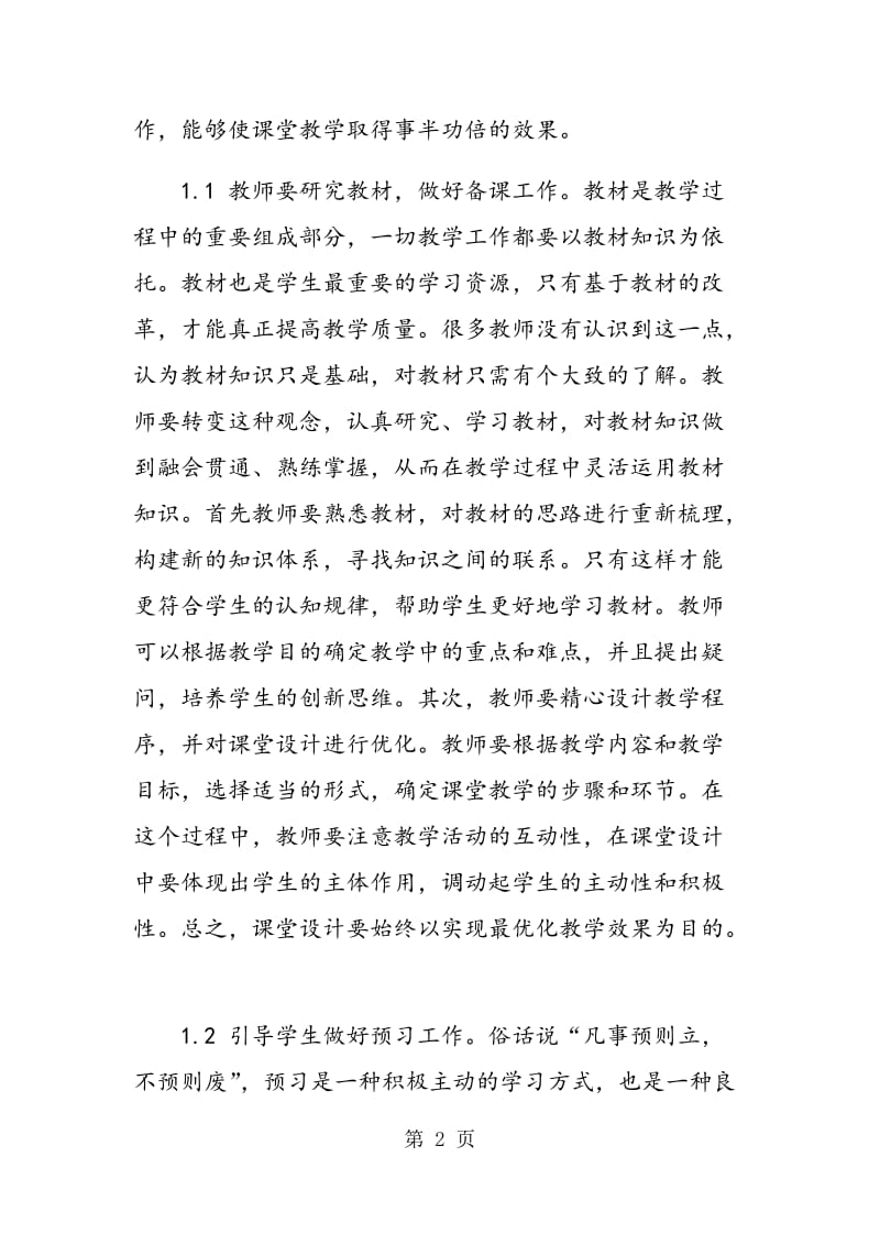 谈政治教学中如何提高课堂质量.doc_第2页