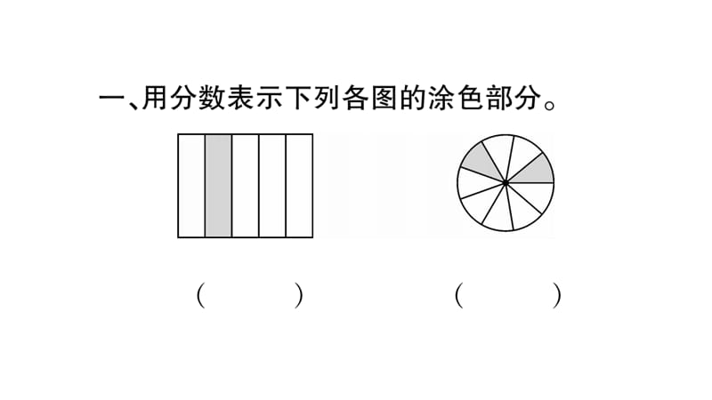 三年级上册数学作业课件－第9章 总复习 第3课时 分数的初步认识｜西师大版（2018秋） (共11张PPT)-教学文档.ppt_第2页