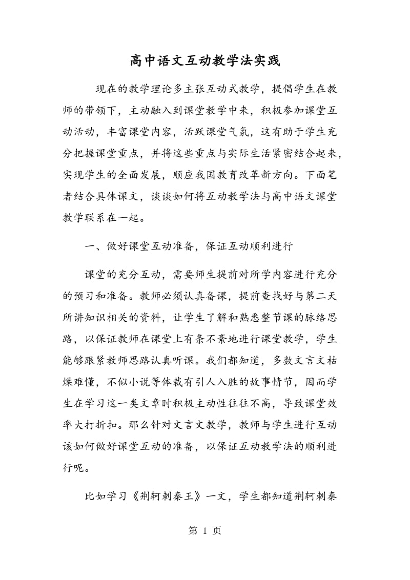 高中语文互动教学法实践.doc_第1页