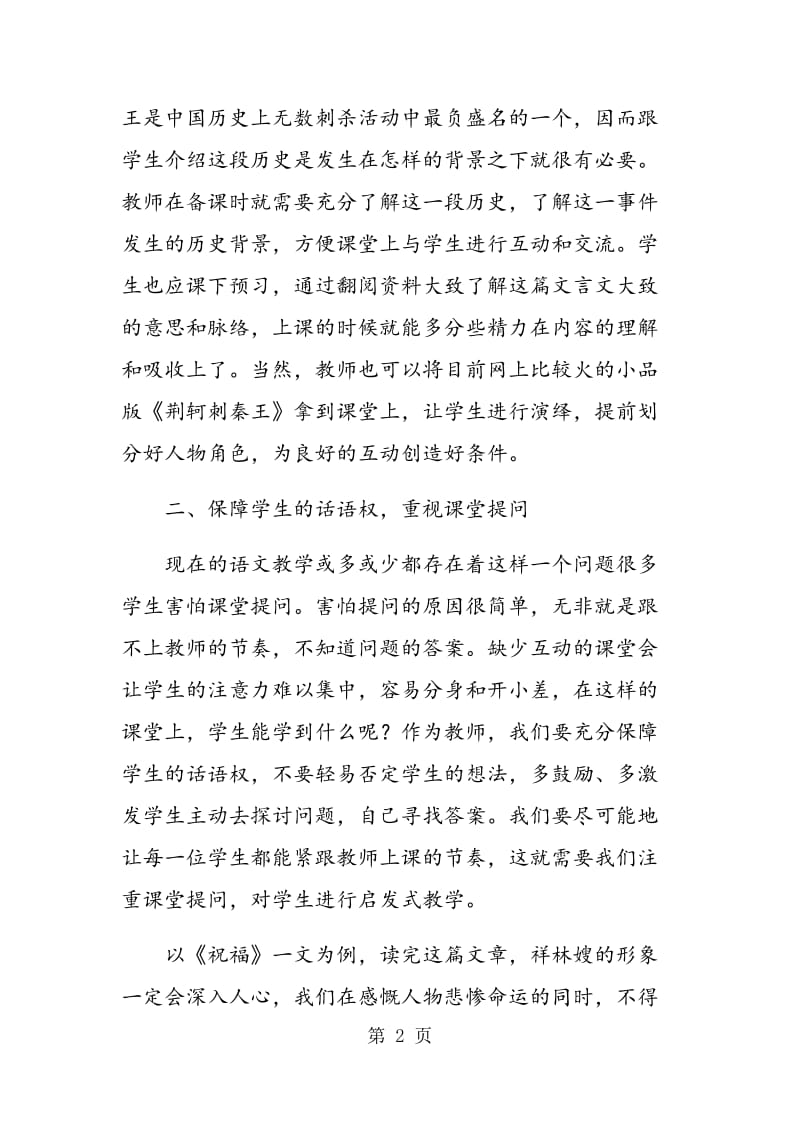 高中语文互动教学法实践.doc_第2页