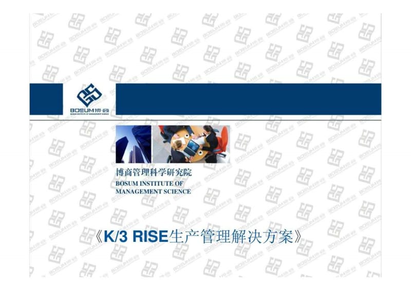 《K3 RISE生产管理解决方案》.ppt_第1页