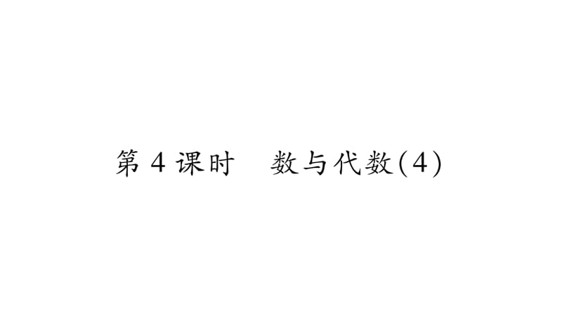 三年级上册数学课件-总复习 第4课时数与代数（4）｜北师大版（2018秋） (共13张PPT)-教学文档.ppt_第1页