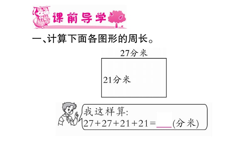 三年级上册数学作业课件－第7章 周长 第2课时 长方形、正方形周长的计算（1）｜西师大版（2018秋） (共10张PPT)-教学文档.ppt_第2页