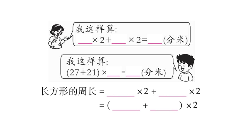 三年级上册数学作业课件－第7章 周长 第2课时 长方形、正方形周长的计算（1）｜西师大版（2018秋） (共10张PPT)-教学文档.ppt_第3页