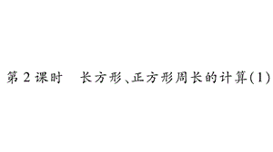 三年级上册数学作业课件－第7章 周长 第2课时 长方形、正方形周长的计算（1）｜西师大版（2018秋） (共10张PPT)-教学文档.ppt