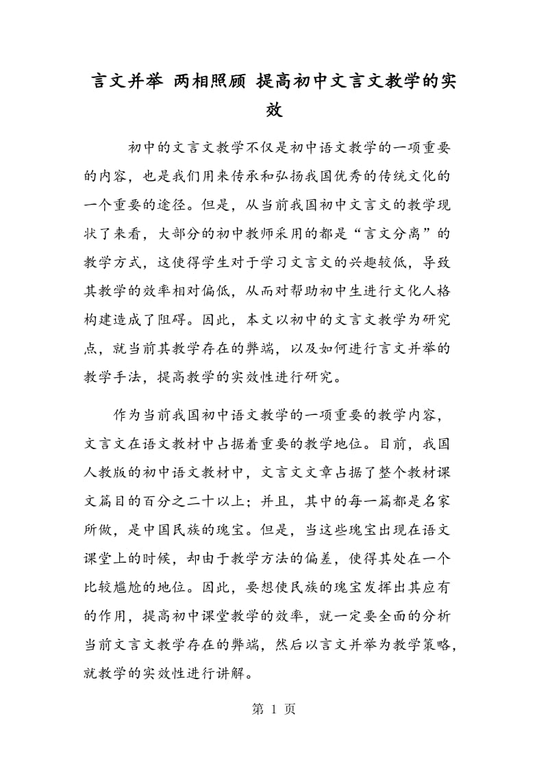 言文并举 两相照顾 提高初中文言文教学的实效.doc_第1页