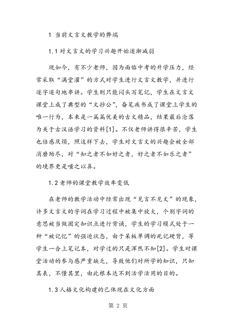 言文并举 两相照顾 提高初中文言文教学的实效.doc_第2页