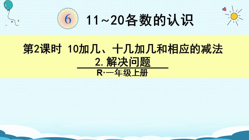 一年级上册数学课件- 11-20各数的认识 解决问题（人教新课标版）(共18张PPT)-教学文档.ppt_第1页