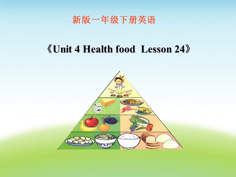 一年级下册英语课件-《Unit 4 Health food Lesson 24》 课件2｜清华版（一起） (共17张PPT)-教学文档.ppt_第1页